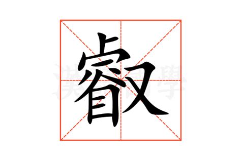 叡意思|叡的解释